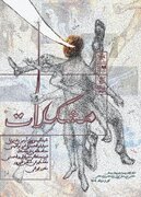 آغاز اجرای «مشکلات» در سالن استاد انتظامی